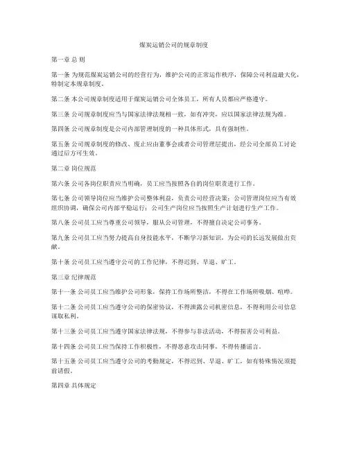 煤炭运销公司的规章制度