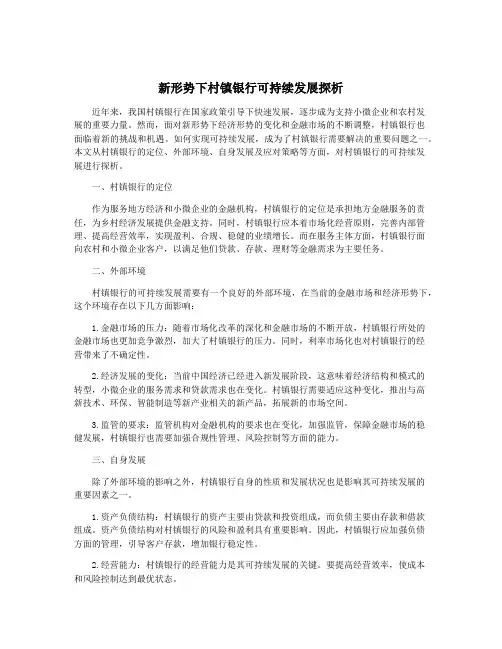 新形势下村镇银行可持续发展探析