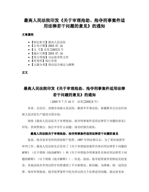 最高人民法院印发《关于审理抢劫、抢夺刑事案件适用法律若干问题的意见》的通知