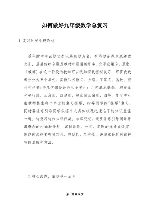 如何做好九年级数学总复习