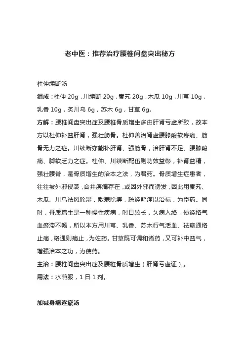 老中医：推荐治疗腰椎间盘突出秘方