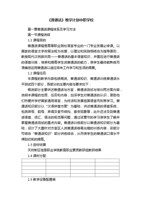 《普通话》教学计划中职学校