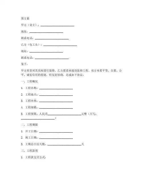 包工头装修协议书范本(3篇)