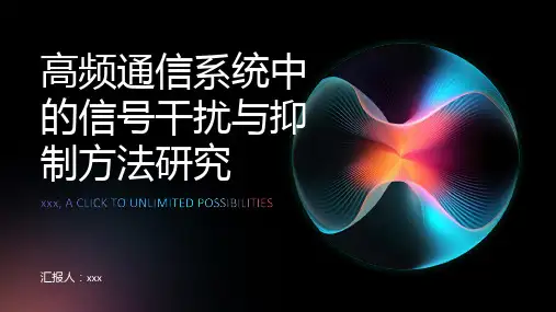 高频通信系统中的信号干扰与抑制方法研究