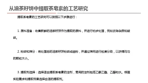 从油茶籽饼中提取茶皂素的工艺研究