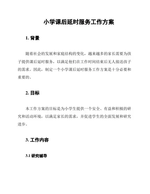 小学课后延时服务工作方案