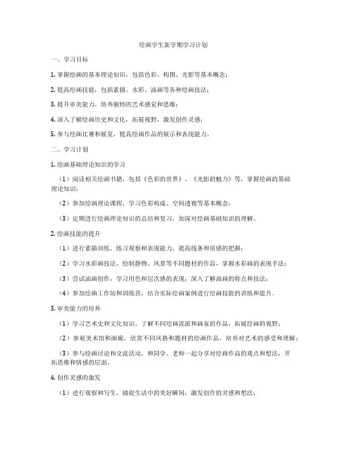 绘画学生新学期学习计划