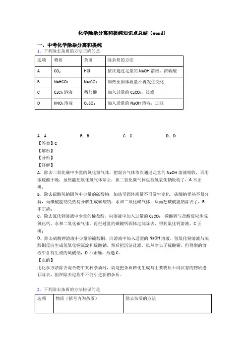 化学除杂分离和提纯知识点总结(word)