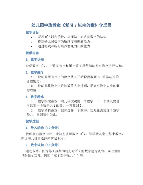幼儿园中班教案《复习7以内的数》含反思