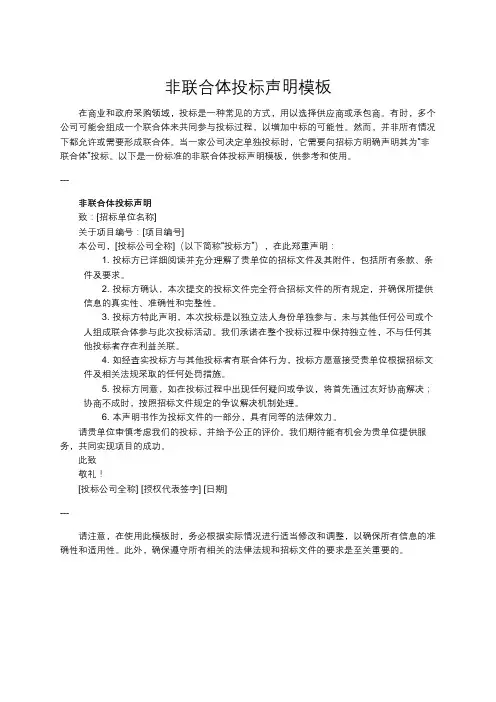 非联合体投标声明模板