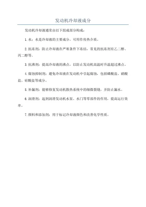 发动机冷却液成分