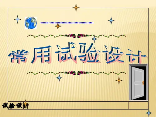 实验设计PPT课件