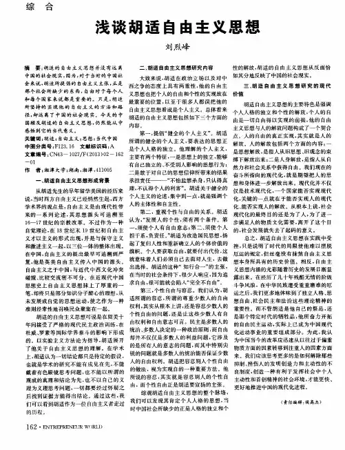 浅谈胡适自由主义思想