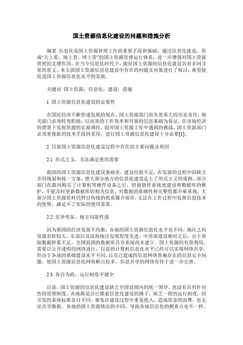 国土资源信息化建设的问题和措施分析