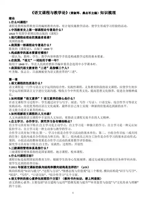 中小学语文教学法《语文课程与教学论》(黄淑琴、桑志军主编)知识梳理