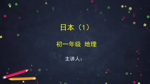 2020年初一地理(人教版)-日本(1)-2PPT课件