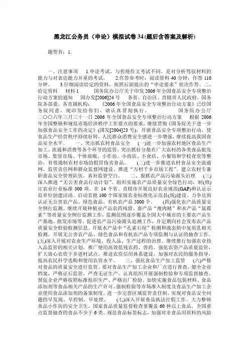 黑龙江公务员(申论)模拟试卷34(题后含答案及解析)