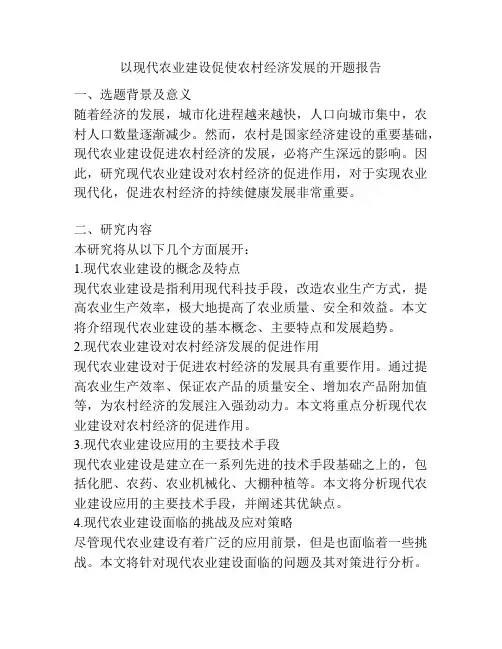 以现代农业建设促使农村经济发展的开题报告