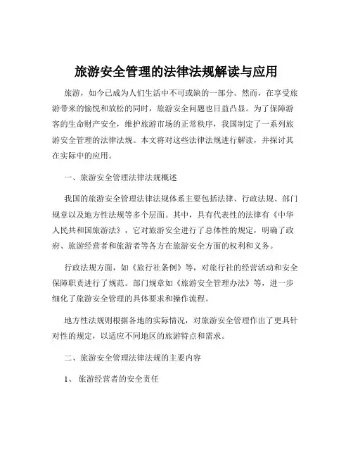 旅游安全管理的法律法规解读与应用