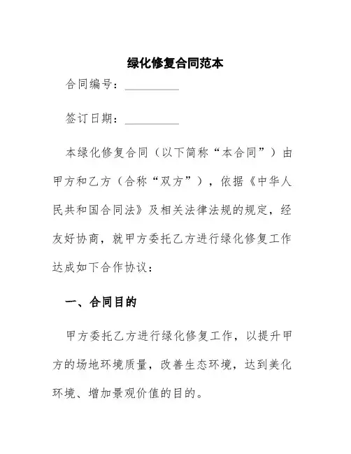 绿化修复合同范本