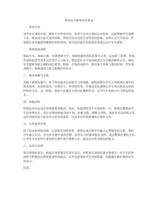 体育高中排球项目教案