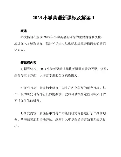 2023小学英语新课标及解读-1