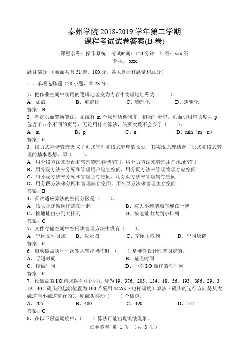 泰州学院操作系统期末考试试卷(B卷)含答案