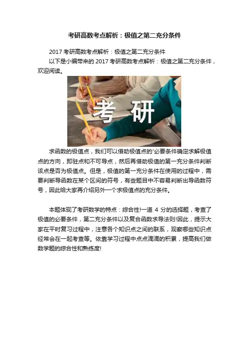 考研高数考点解析：极值之第二充分条件