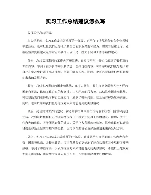 实习工作总结建议怎么写