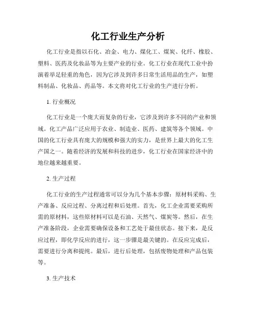 化工行业生产分析