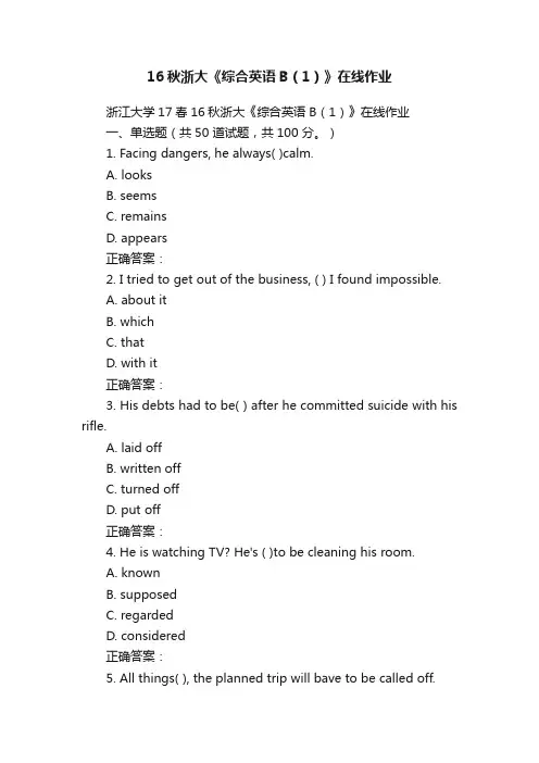 16秋浙大《综合英语B（1）》在线作业