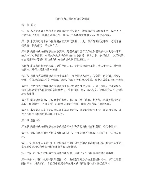 天然气火灾爆炸事故应急预案