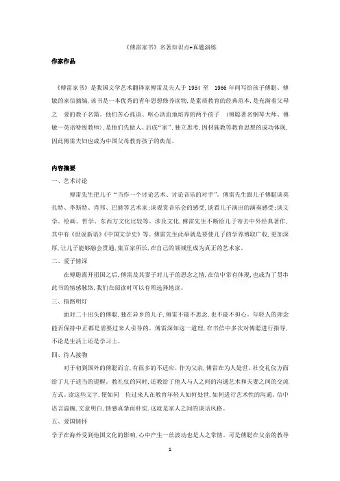 专题05 《傅雷家书》-中考语文名著阅读重点篇目提纲及训练