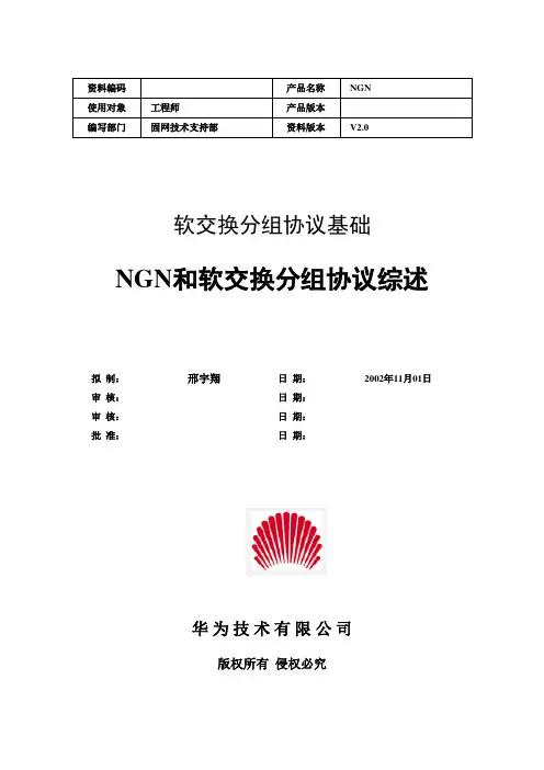 软交换分组协议基础-NGN和软交换分组协议综述V2.0-20021210-B