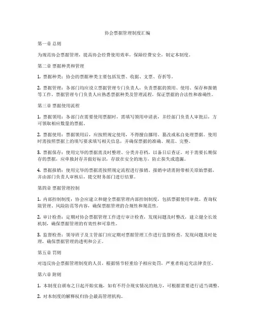 协会票据管理制度汇编