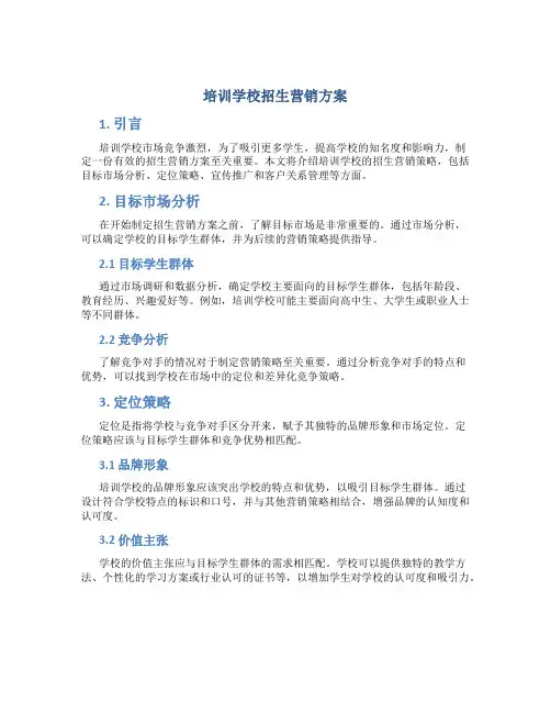 培训学校招生营销方案