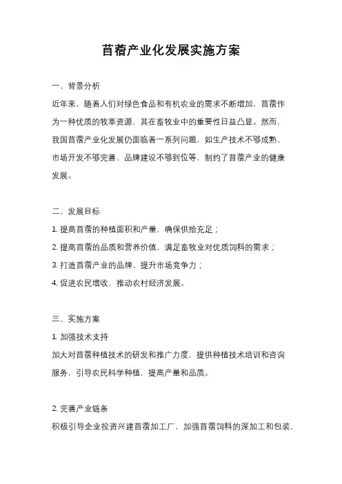 苜蓿产业化发展实施方案