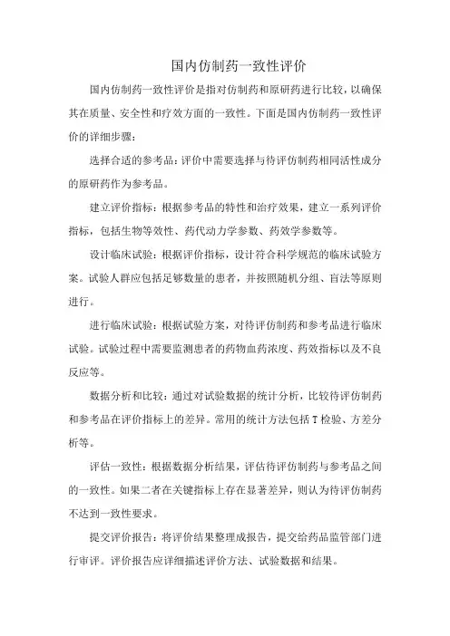 国内仿制药一致性评价