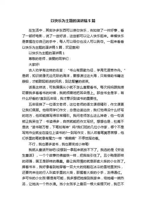 以快乐为主题的演讲稿5篇