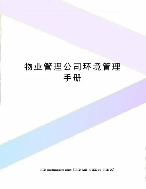 物业管理公司环境管理手册