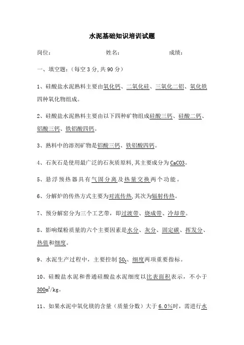 水泥基础知识培训试题(带答案)