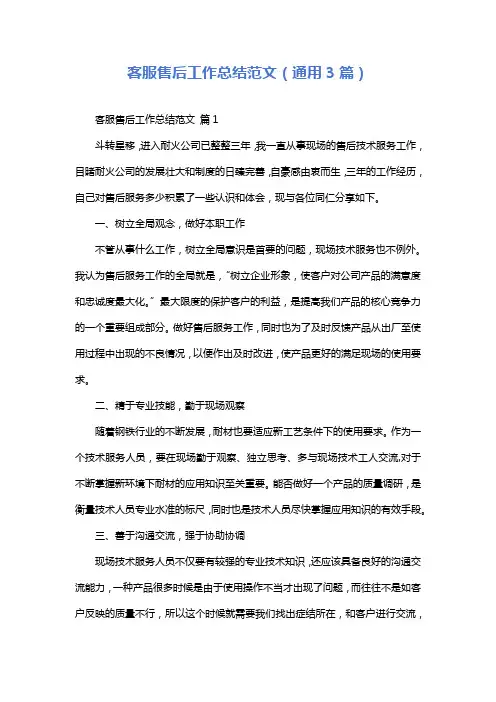 客服售后工作总结范文(通用3篇)