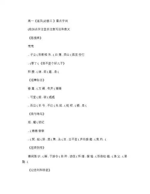高一语文(必修三)重点字词(精)