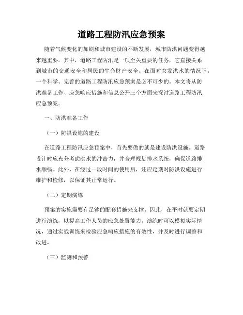 道路工程防汛应急预案