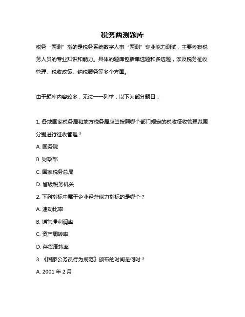 税务两测题库