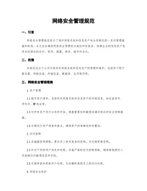 网络安全管理规范