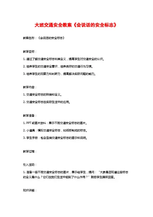 大班交通安全教案《会说话的安全标志》