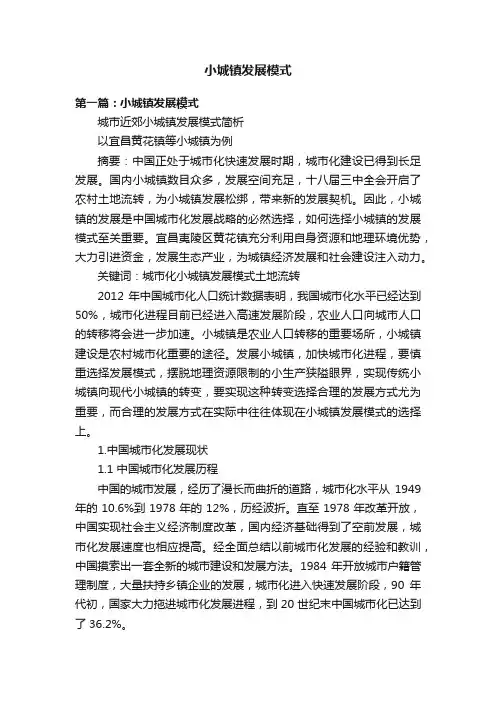 小城镇发展模式