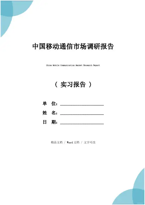 中国移动通信市场调研报告