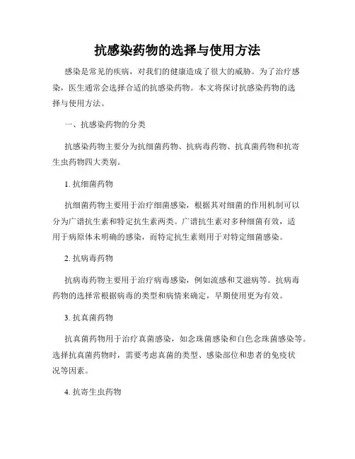 抗感染药物的选择与使用方法